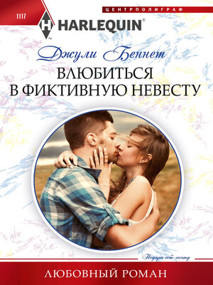 cover image of Влюбиться в фиктивную невесту